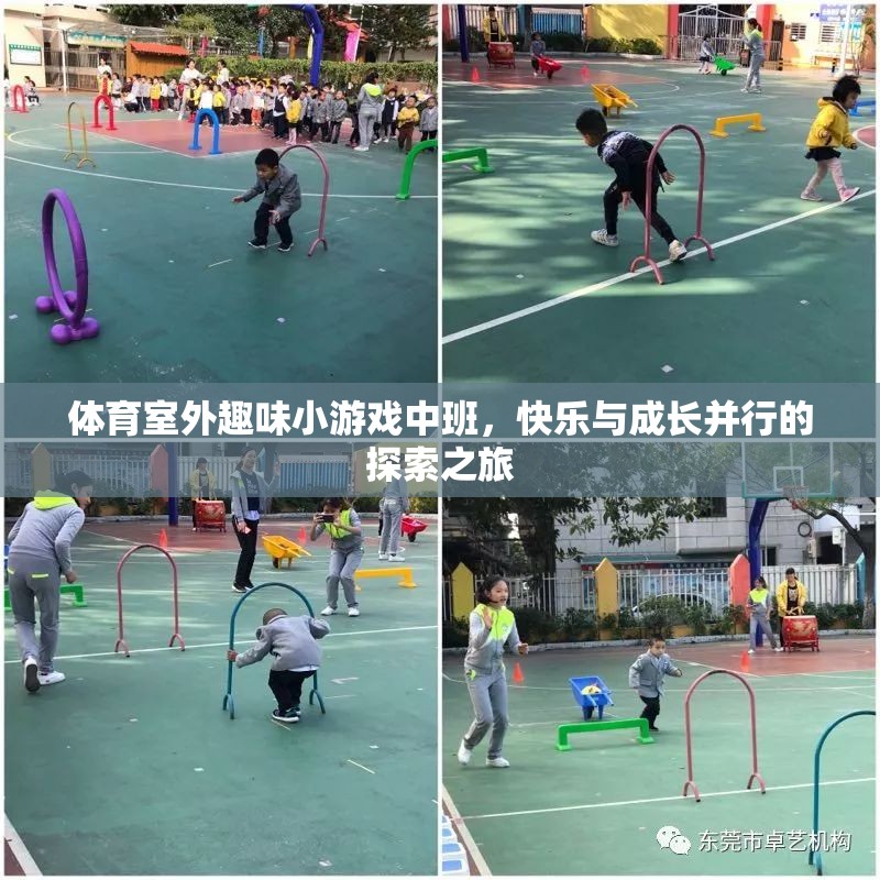 室外體育趣味小游戲，中班孩子的快樂與成長探索之旅