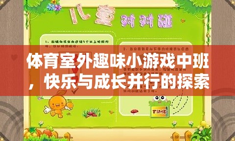 室外體育趣味小游戲，中班孩子的快樂與成長探索之旅