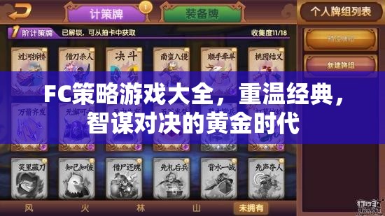 重溫經(jīng)典，F(xiàn)C策略游戲大全——智謀對決的黃金時代