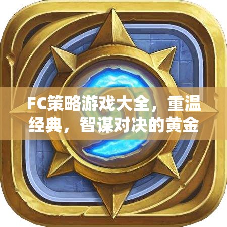重溫經(jīng)典，F(xiàn)C策略游戲大全——智謀對決的黃金時代