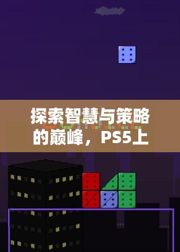 探索智慧與策略的巔峰，PS5上的策略類游戲深度解析