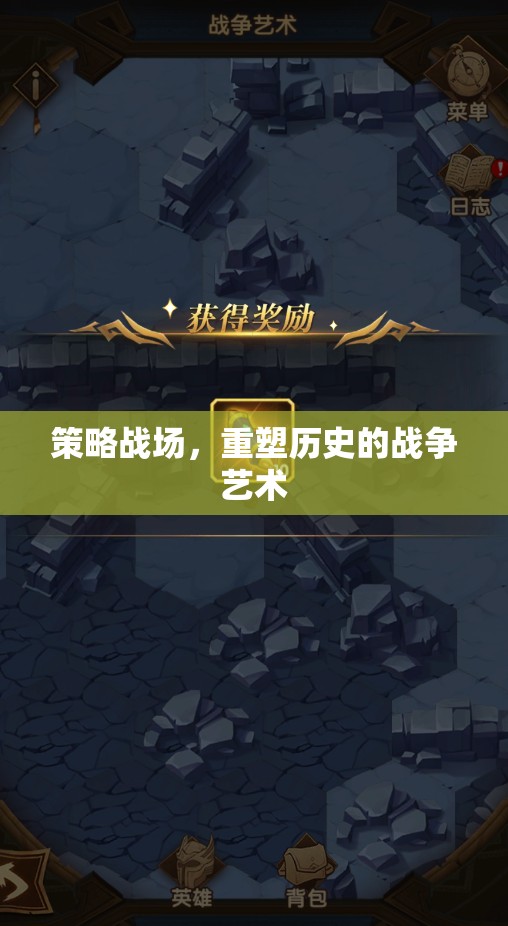 重塑歷史的戰(zhàn)爭藝術(shù)，策略戰(zhàn)場的策略與智慧