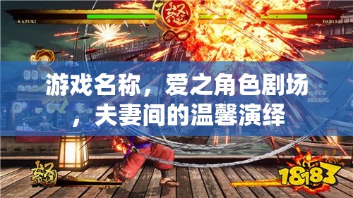 愛之角色劇場(chǎng)，夫妻間的溫馨演繹