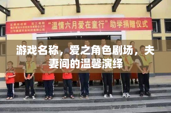 愛之角色劇場(chǎng)，夫妻間的溫馨演繹