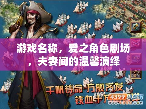愛之角色劇場(chǎng)，夫妻間的溫馨演繹