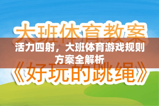 大班體育游戲，活力四射的規(guī)則方案全解析