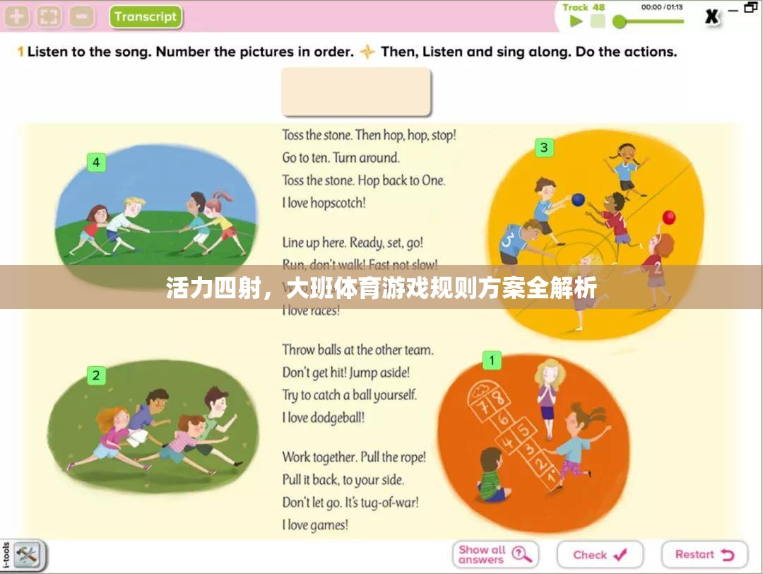大班體育游戲，活力四射的規(guī)則方案全解析