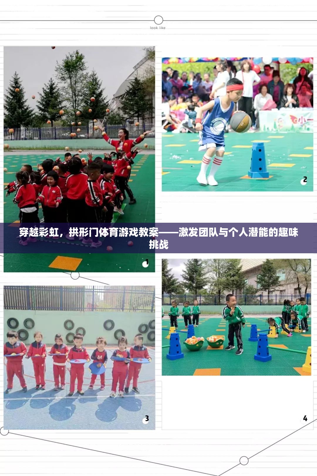 彩虹拱門，激發(fā)團(tuán)隊(duì)與個(gè)人潛能的趣味體育挑戰(zhàn)  第3張