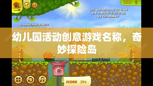 奇妙探險(xiǎn)島，幼兒園創(chuàng)意探險(xiǎn)游戲