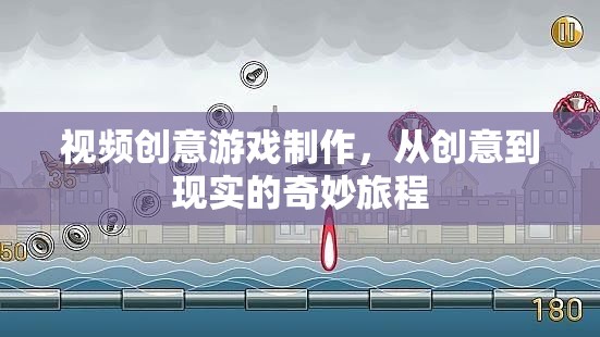 從創(chuàng)意到現(xiàn)實(shí)的奇妙旅程，視頻創(chuàng)意游戲制作
