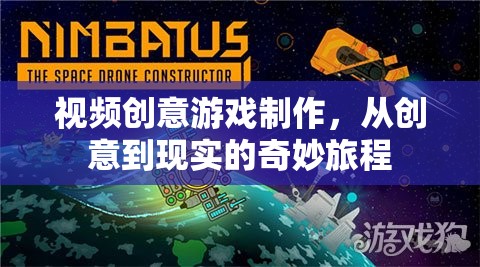 從創(chuàng)意到現(xiàn)實(shí)的奇妙旅程，視頻創(chuàng)意游戲制作