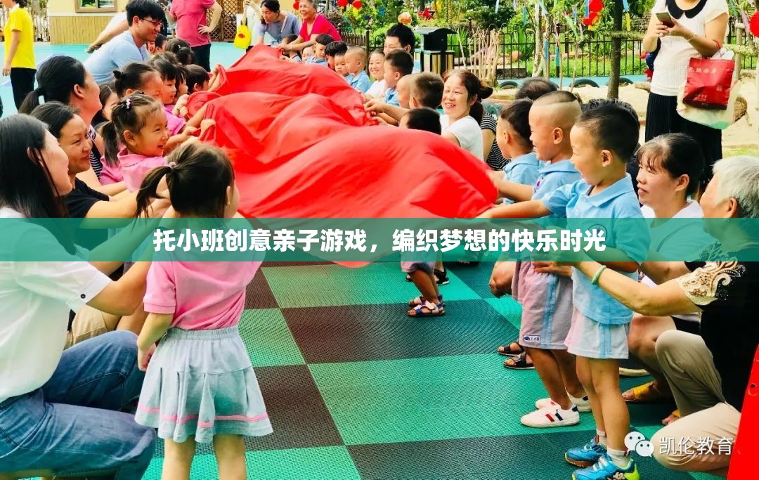 托小班創(chuàng)意親子游戲，編織夢想的快樂時光