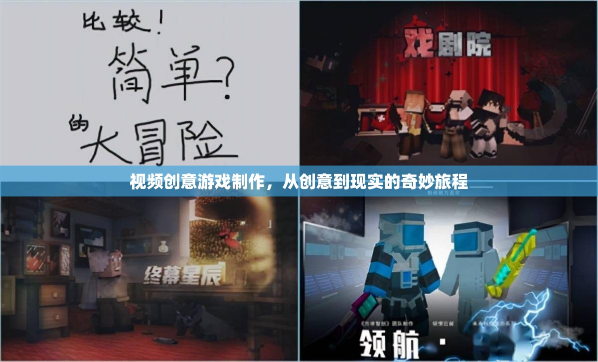 從創(chuàng)意到現(xiàn)實(shí)的奇妙旅程，視頻創(chuàng)意游戲制作