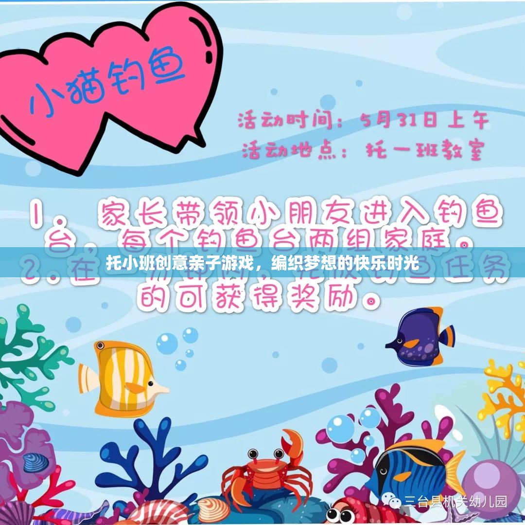 托小班創(chuàng)意親子游戲，編織夢想的快樂時光