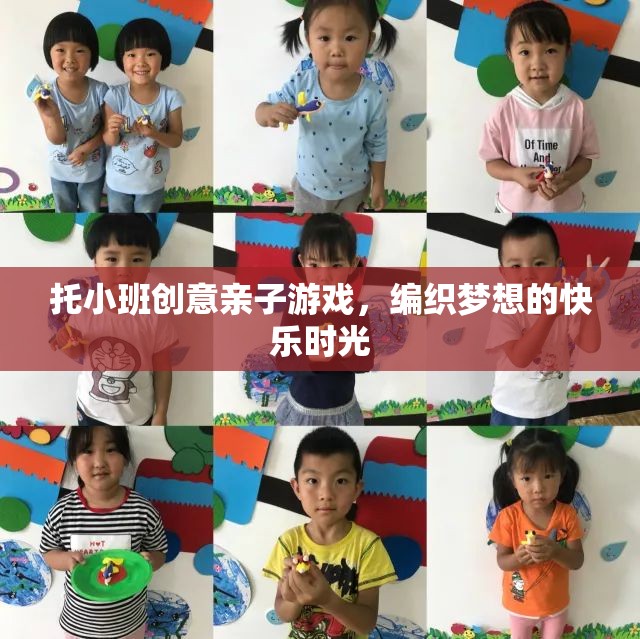 托小班創(chuàng)意親子游戲，編織夢想的快樂時光