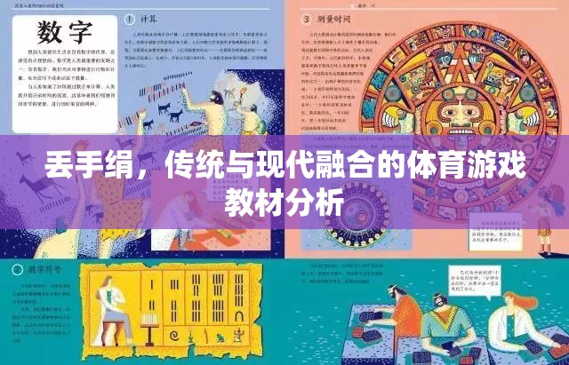 丟手絹，傳統(tǒng)與現(xiàn)代融合的體育游戲教材分析