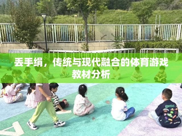 丟手絹，傳統(tǒng)與現(xiàn)代融合的體育游戲教材分析