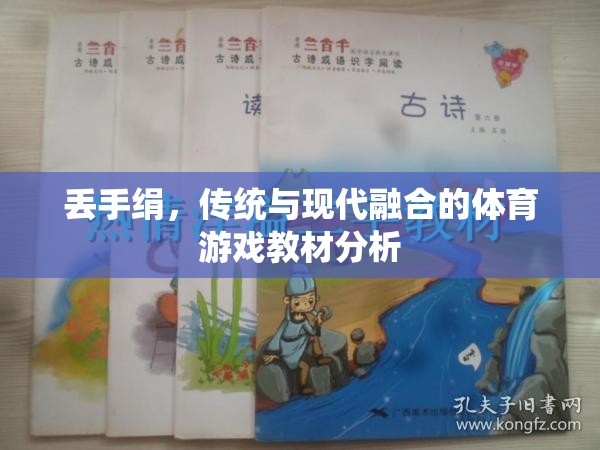 丟手絹，傳統(tǒng)與現(xiàn)代融合的體育游戲教材分析