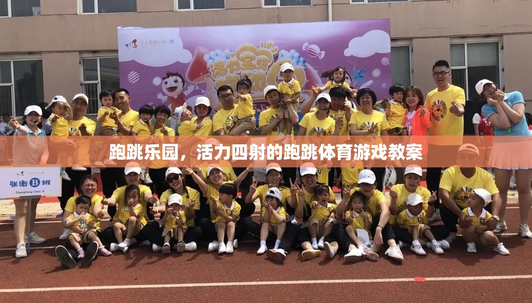 跑跳樂園，激發(fā)孩子活力的跑跳體育游戲教案