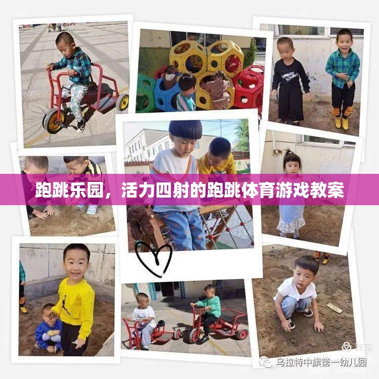 跑跳樂園，激發(fā)孩子活力的跑跳體育游戲教案