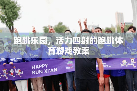 跑跳樂園，激發(fā)孩子活力的跑跳體育游戲教案
