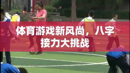 八字接力挑戰(zhàn)，引領(lǐng)體育游戲新風(fēng)尚