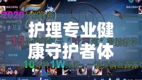 健康守護(hù)者，護(hù)理專(zhuān)業(yè)在體育游戲中的角色與挑戰(zhàn)  第3張