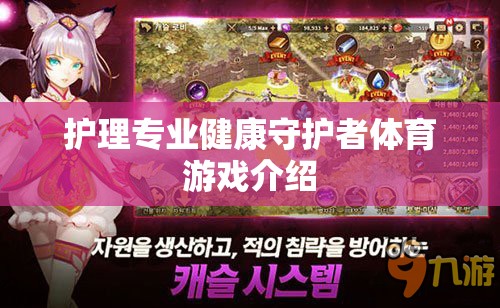 健康守護(hù)者，護(hù)理專(zhuān)業(yè)在體育游戲中的角色與挑戰(zhàn)  第2張