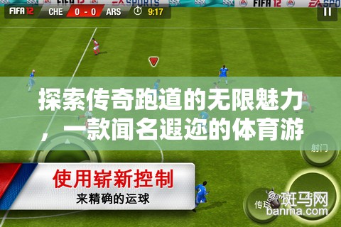 傳奇跑道，探索體育游戲的無限魅力