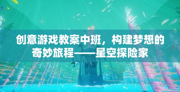 創(chuàng)意游戲教案中班，構(gòu)建夢想的奇妙旅程——星空探險家