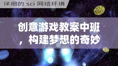 創(chuàng)意游戲教案中班，構(gòu)建夢想的奇妙旅程——星空探險家
