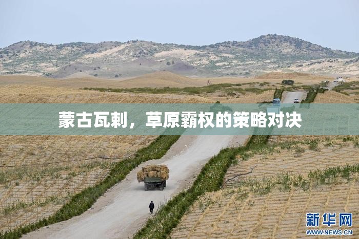 瓦剌草原霸權(quán)，蒙古的策略對(duì)決與歷史影響
