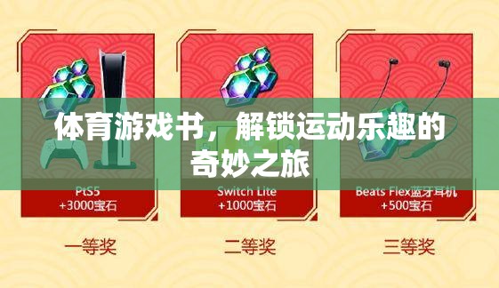 解鎖運(yùn)動(dòng)樂(lè)趣，體育游戲書奇妙之旅