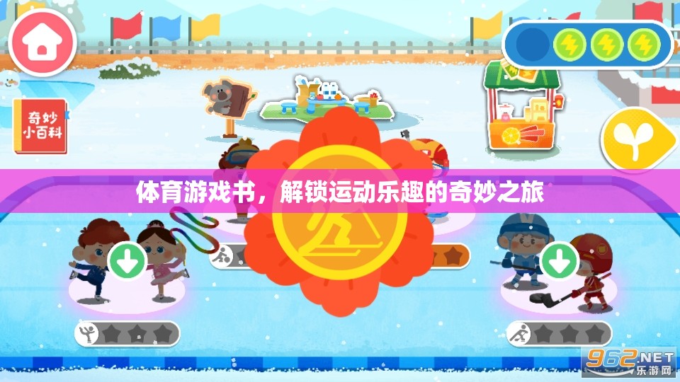 解鎖運(yùn)動(dòng)樂(lè)趣，體育游戲書奇妙之旅