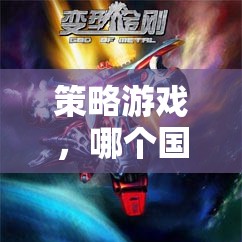 全球策略游戲風(fēng)潮引領(lǐng)者，哪個國家在領(lǐng)跑？