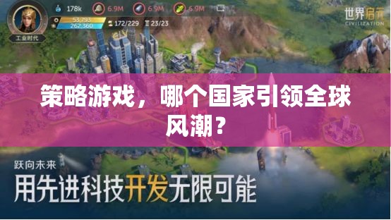 全球策略游戲風(fēng)潮引領(lǐng)者，哪個國家在領(lǐng)跑？