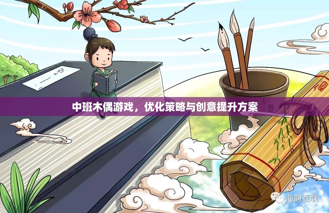 中班木偶游戲，優(yōu)化策略與創(chuàng)意提升方案