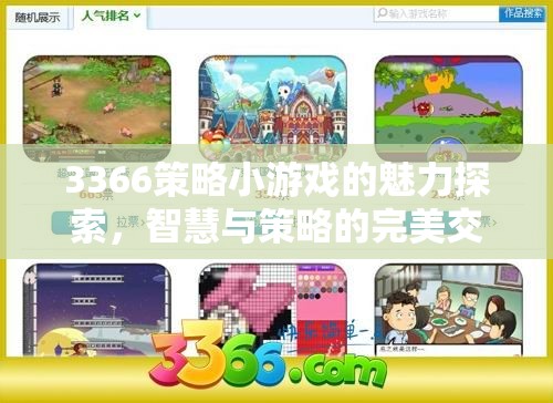 智慧與策略的完美交融，3366策略小游戲的魅力探索