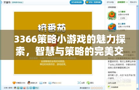 智慧與策略的完美交融，3366策略小游戲的魅力探索
