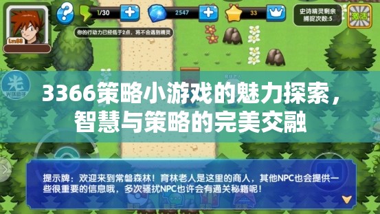 智慧與策略的完美交融，3366策略小游戲的魅力探索