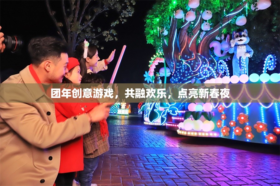 團(tuán)年創(chuàng)意游戲，共融歡樂，點(diǎn)亮新春夜