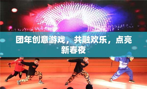 團(tuán)年創(chuàng)意游戲，共融歡樂，點(diǎn)亮新春夜