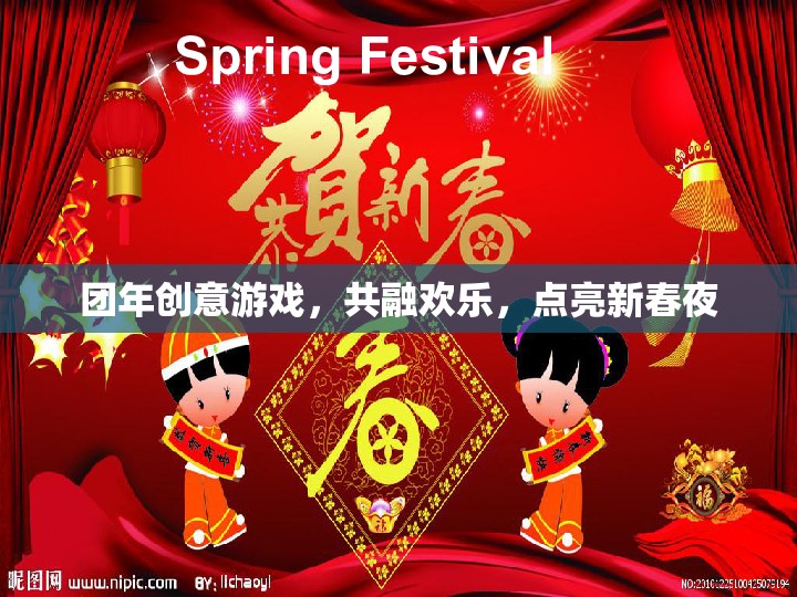 團(tuán)年創(chuàng)意游戲，共融歡樂，點(diǎn)亮新春夜