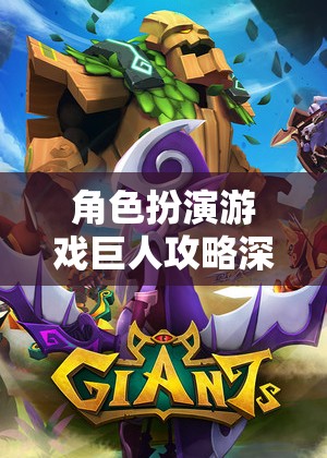 角色扮演游戲巨人攻略深度解析，探索未知世界的奇幻之旅