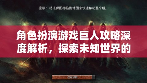 角色扮演游戲巨人攻略深度解析，探索未知世界的奇幻之旅