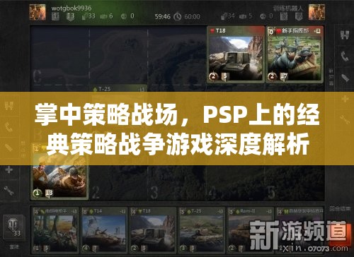 PSP經(jīng)典策略戰(zhàn)爭(zhēng)游戲，掌中策略戰(zhàn)場(chǎng)的深度解析