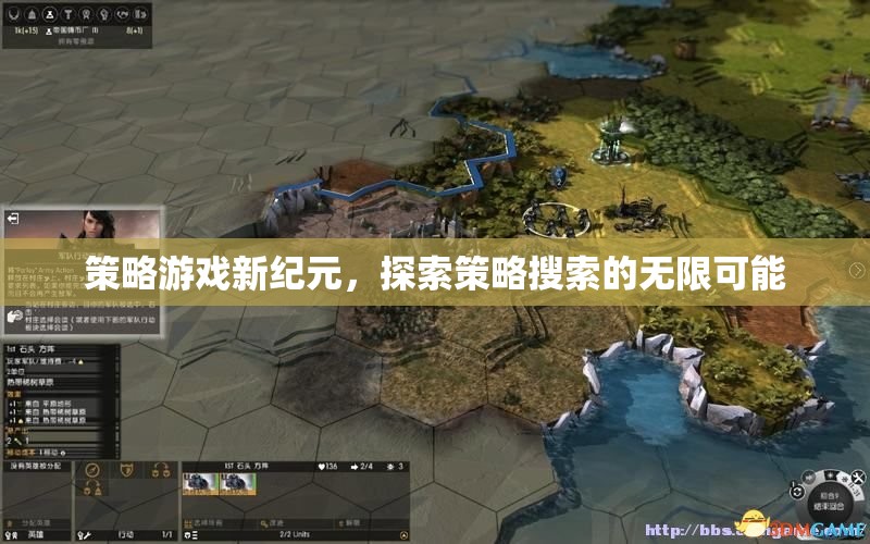 策略游戲新紀元，探索策略搜索的無限可能