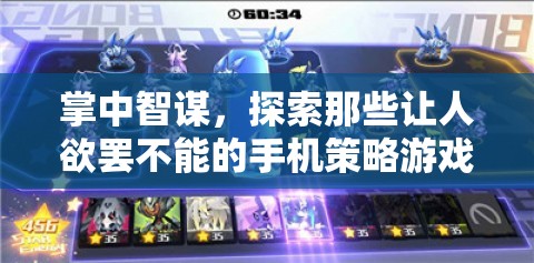掌中智謀，探索手機(jī)策略游戲的魅力與挑戰(zhàn)