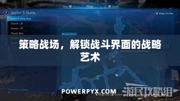 解鎖戰(zhàn)斗界面的戰(zhàn)略藝術(shù)，策略戰(zhàn)場(chǎng)中的智慧較量