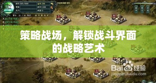 解鎖戰(zhàn)斗界面的戰(zhàn)略藝術(shù)，策略戰(zhàn)場(chǎng)中的智慧較量